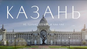 Казань – столица КАЙФА, ХИТРЫХ ТАТАР и ПАФОСНЫХ ДВОРЦОВ! Рындевич