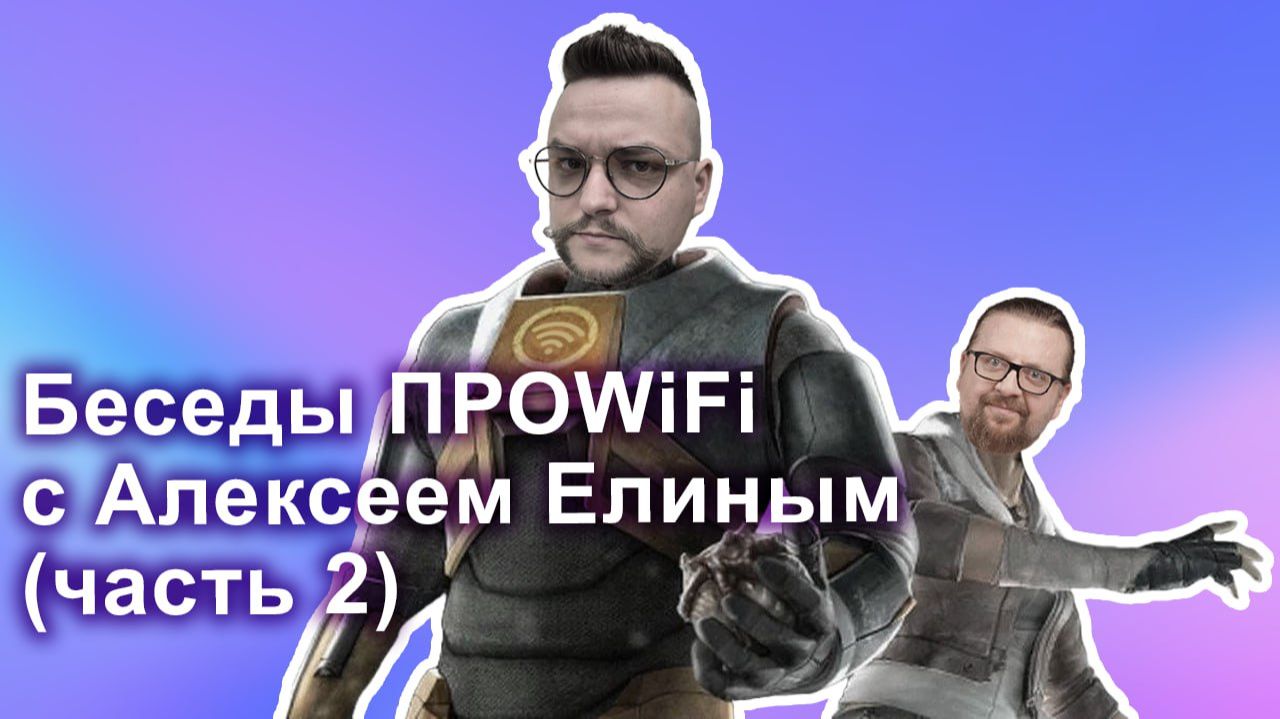 Беседы ПРОWIFI с Алексеем Елиным (часть 2)