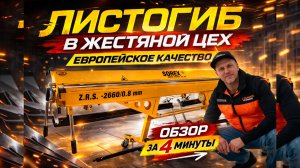 Листогибочный станок SOREX | Европейское качество для вашего производства