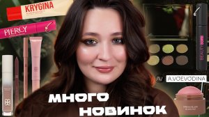 Новинки российских брендов 🩷 Tammy Tanuka, Glow Me, Beauty Bomb, Krygina | ПЕРВЫЕ ВПЕЧАТЛЕНИЯ