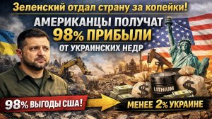 2% ПРИБЫЛИ УКРАИНЕ, 98% – США: условия "ресурсной сделки" шокируют даже Африку