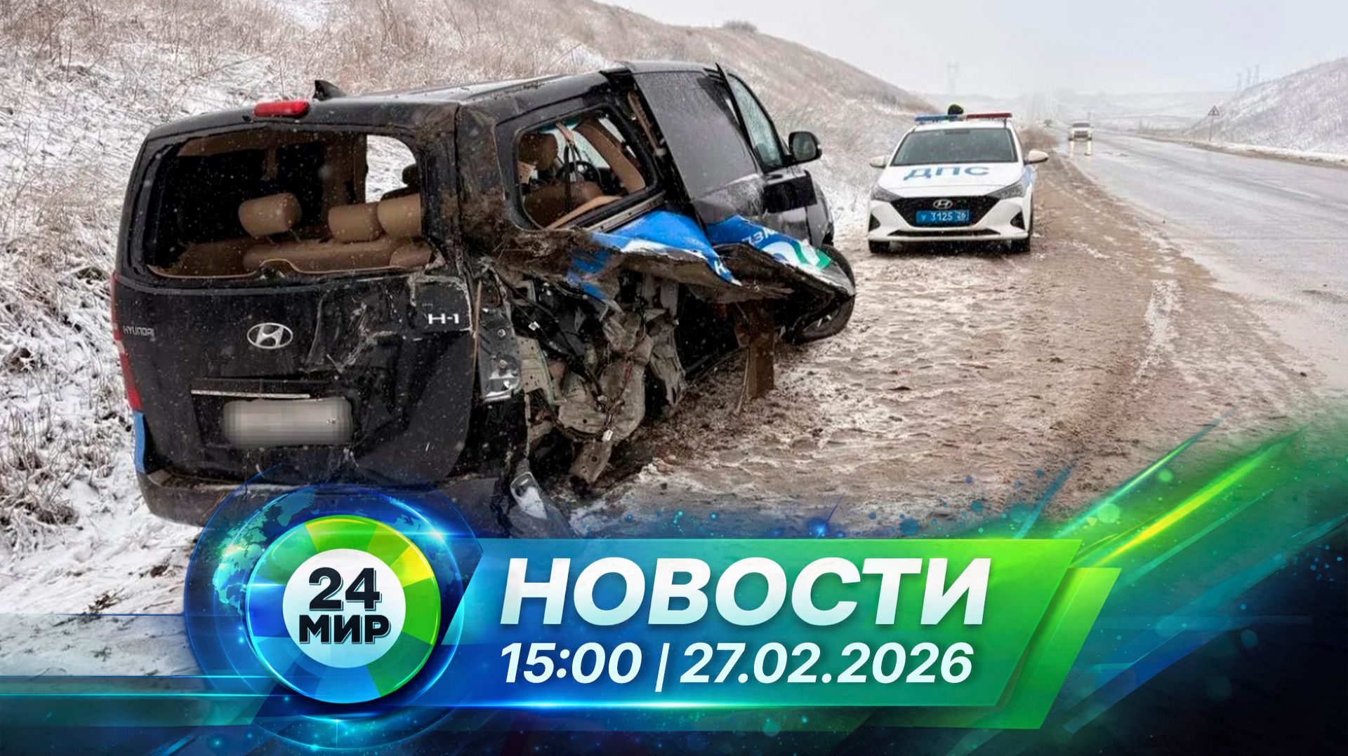 Новости 27 февраля 2026 года 15:00 | Выпуск новостей | МИР 24 смотреть онлайн