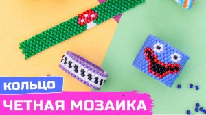 Кольцо из бисера в технике четная мозаика