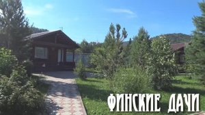 Финские дачи Горный Алтай