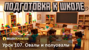 Урок 107. Овалы и полуовалы / Подготовка к школе