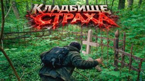 Я ПОДОШЁЛ К ЭТОЙ МОГИЛЕ  И СТРАХ СЖАЛ СЕРДЦЕ… ТАМ БЫЛ КТО-ТО их невидно _ ТАЙНА СТАРОГО КЛАДБИЩА