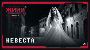 Невеста - Страшная история [ЖИИИ]