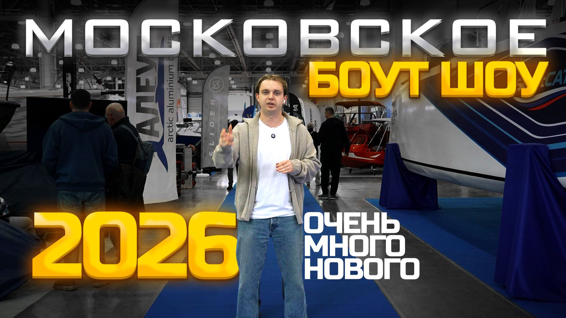 ОБЗОР МОСКОВСКОЙ ВЫСТАВКИ 2026 ФЕВРАЛЬ! MOSCOW BOAT SHOW. ЕЖЕГОДНАЯ ВЫСТАВКА ! ВИДЕООТЧЁТ !