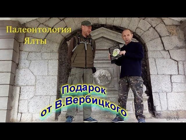 Палеонтология Ялты. Подарок друга