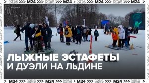Лыжные эстафеты и дуэль на льдине подготовили для москвичей ко Дню Арктики - Москва 24