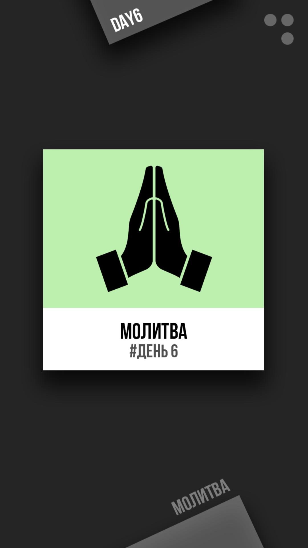 Молитва. День 6 #молитва #молодежь #христианство