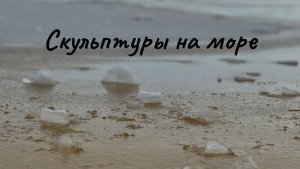 скульптуры на море