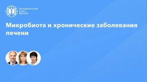 Микробиота и хронические заболевания печени