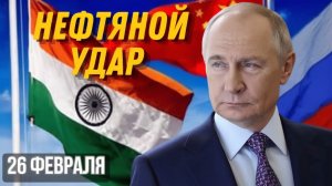 ТРАМП БЬЁТ ПО НЕФТИ ЧТО БУДЕТ, ЕСЛИ КИТАЙ И ИНДИЯ ОТКАЖУТСЯ ОТ РФ