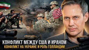 Александр Артамонов | Конфликт между США и Ираном. Конфликт на Украине и роль Голландии