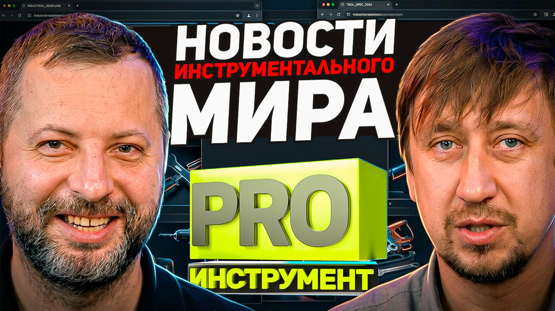 Новости инструментального мира | Импакты, реноваторы, Dewalt, Makita, Milwaukee и таблесс революция смотреть онлайн