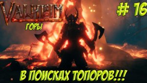 Valheim. Часть 16. Кооп? В поисках топоров!