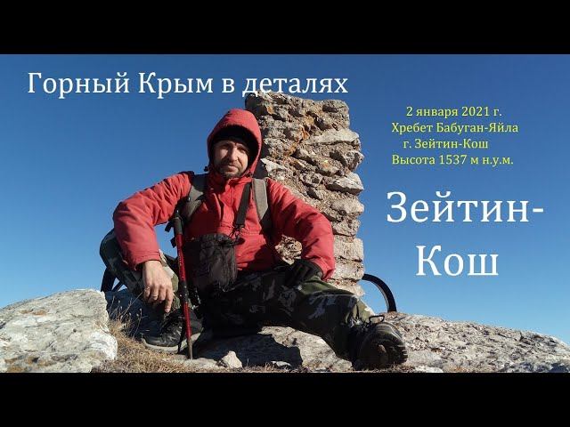 Третья вершина Крымских гор - Зейтин-Кош