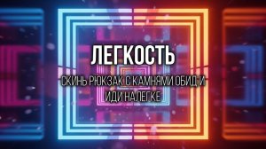 ТРИУМФ: Твоя жизнь принадлежит тебе, и это главная победа