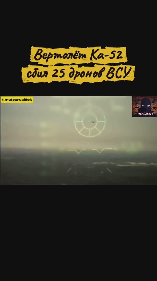 Наш вертолёт Ка-52 сбил 25 дронов ВСУ (вид от первого лица)