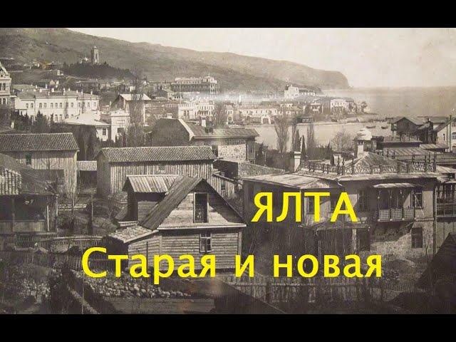 Ялта. Сегодня и вчера