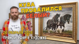 Куда провалился белый? Ответы на вопросы. Разбор работ подписчиков.