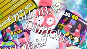 СТИРМ ЖДЁМ ОБНОВЫ В ГУБКА БОБ ТАВЕР ДЕВЕНСФ ТРЕЙДИМСЯ И ИДЁИМ В ТОП МИРА