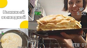 Блинный выходной