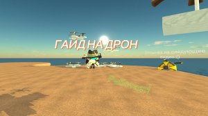 ГАЙД НА РАБОЧИЙ ДРОН! КАК БЫСТРО СДЕЛАТЬ ДРОН В ЧИКЕН ГАНЕ? **Работает**