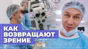 Люди как они есть | Офтальмохирург. Как возвращают зрение
