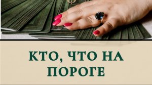 Кто, что на пороге ?