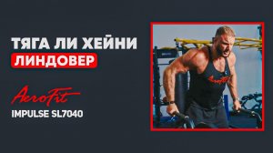 Тяга Ли Хейни: Упражнение, Которое ИЗМЕНИТ Твои Плечи Impulse SL7040