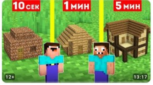 НУБ И ПРО СТРОЯТ МАЛЕНЬКИЙ ДОМ ЗА 10 СЕКУНД 1 МИНУТА 5 МИНУТ В МАЙНКРАФТ ! БИТВА СТРОИТЕЛЕЙ