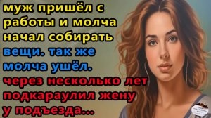 Жизненные истории. Муж молча собрал вещи. Аудио рассказы, Истории из жизни.