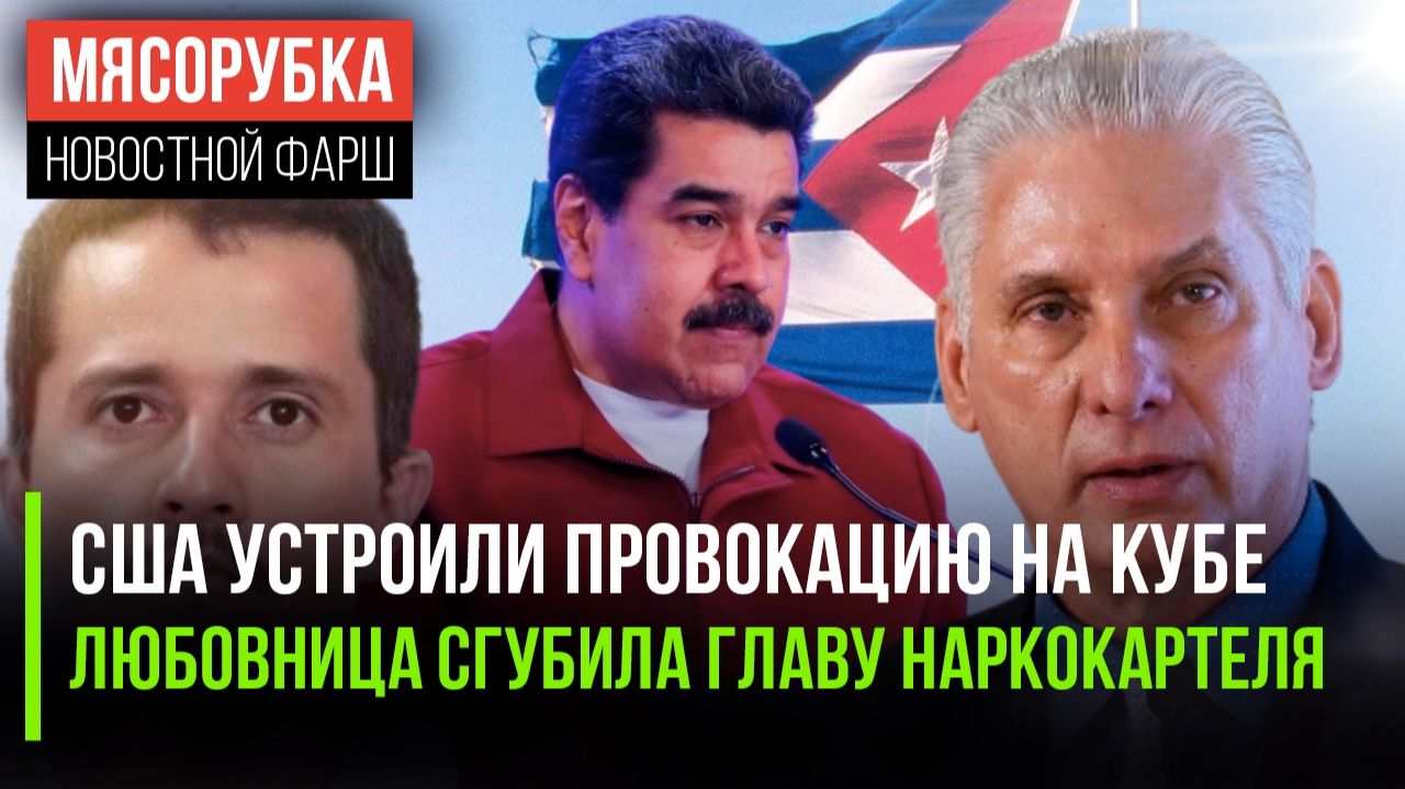 Захарова разоблачила хитрость США || Соцсети привели к краху мафиози | Мадуро лишили защиты в Штатах смотреть онлайн