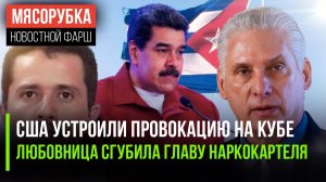 Захарова разоблачила хитрость США || Соцсети привели к краху мафиози | Мадуро лишили защиты в Штатах