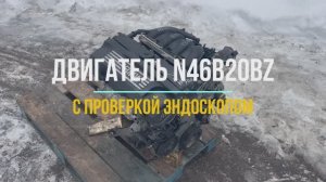 Двигатель N46B20BZ с Видео Проверкой Эндоскопом