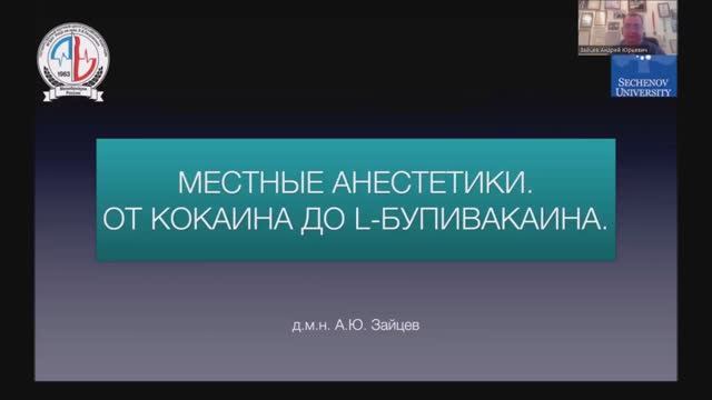 Местные анестетики смотреть онлайн
