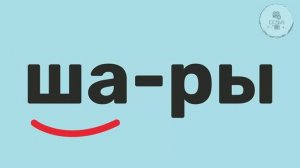 9.Учимся читать слова из 4-х букв. Смотри, слушай, повторяй. Часть 1.