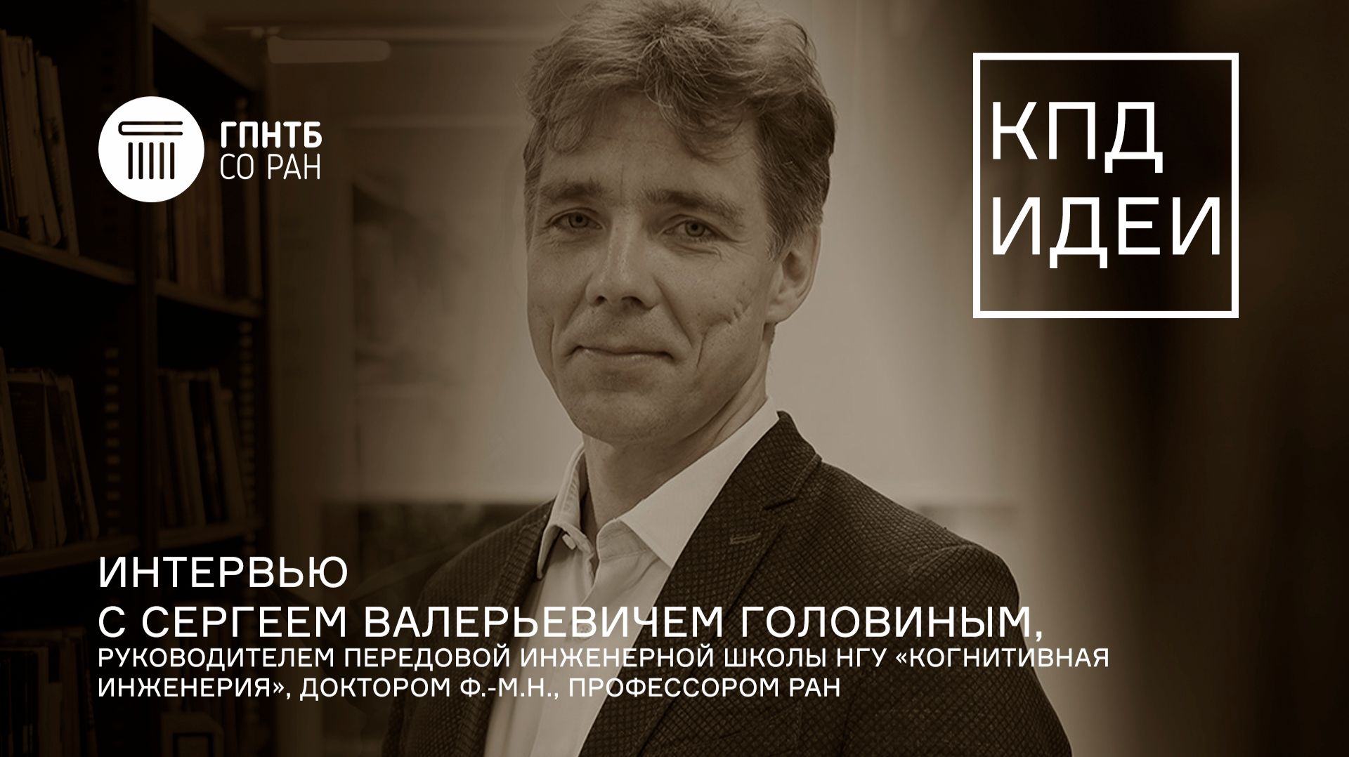 КПД Идеи. #18. Сергей Головин