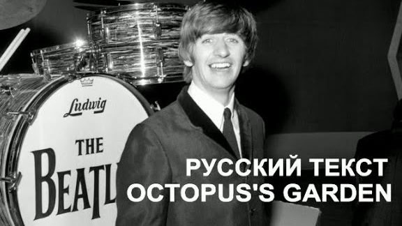 Octopus's Garden cover ex The Beatles (Ringo Star - русский текст А.Баранов) смотреть онлайн