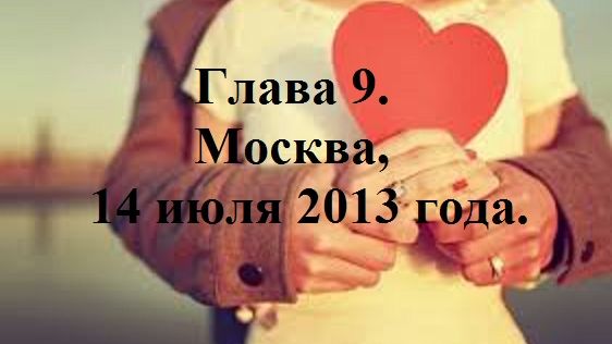 РАДИ ВЫСОКОГО РЕЙТИНГА. Глава 9. Москва, 14 июля 2013 года. (целиком)
