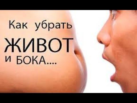 Как убрать живот без спортзала