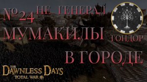 НЕ ГЕНЕРАЛ/ЧАСТЬ №24/МУМАКИЛЫ В ГОРОДЕ/ГОНДОР/Total War ATTILA.mod THE DAWNLESS DAYS