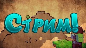 ИГРАЕМ В МАЙНКРАФТ! СТРИМ ОДУВАНЧИКА