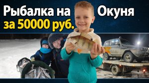 Рыбалка за 50 000 Рублей. ОТМЕННЫЙ КЛЕВ ОКУНЯ. 4К