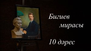 Бигиев мирасы | Наследие Бигиева. 10 дәрес