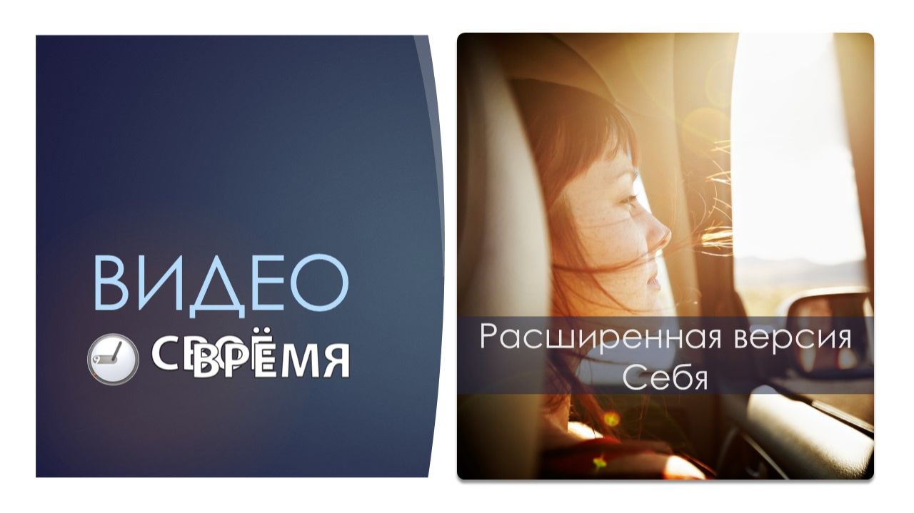 4. Расширенная версия Себя