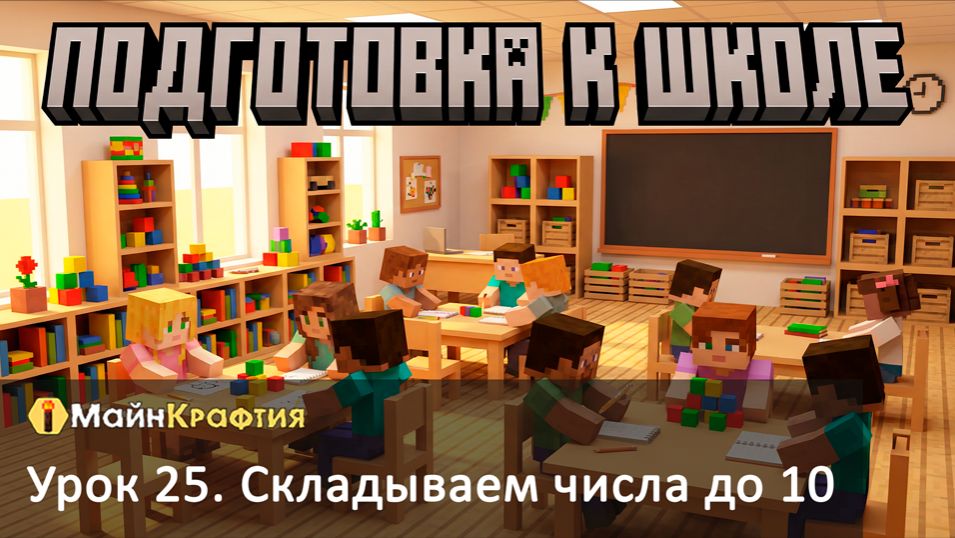 Урок 25. Складываем числа до 10 / Подготовка к школе Урок 25. Складываем числа до 10 / Подготовка к школе