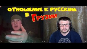 650. Отношение к русским в Грузии.